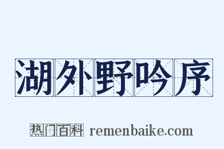 湖外野吟序是什么意思的图片